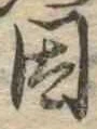 已定位因
