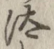 已定位汰
