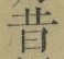 Chữ 昔