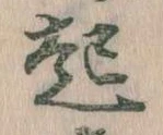 已定位起
