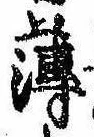 薄，已得其位