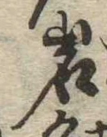 位置定マレル岩