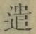 “遣”字