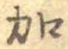 加の位置
