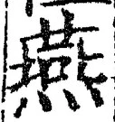 𡨸燕