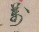 位置 確認된 万