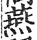 𡨸燕