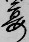 已定位宴