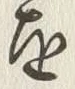“信”字