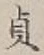文字貞