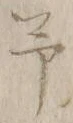 字予