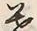 文字 暮