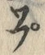 𡨸プ