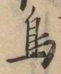 鳥，已得其位