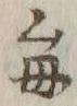 “毎”字