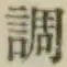 文字調