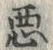 “悪”字