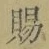 文字 賜