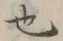 “也”字