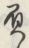 “負”字