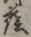 Đã định vị 蔭