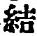 Chữ 結