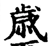 Chữ 歳