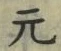 文字元