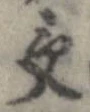 位置 確認된 受