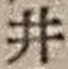 Character 井