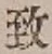 文字 致