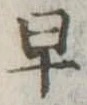 已定位早