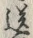 文字送