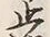 文字止