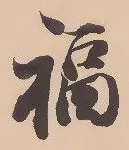 Chữ 福