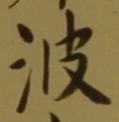 “波”字