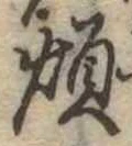 Đã định vị 煩