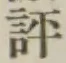 文字評