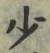 Character 少