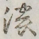 已定位濃