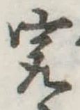 已定位㝡