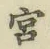 𡨸宮