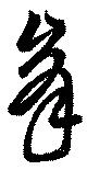 已定位峯