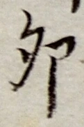 Character 卯