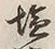 Character 塩