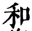 𡨸和