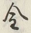 「集」字