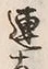 「連」字