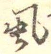 位置定マレル虱