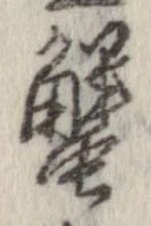 蟹，已得其位
